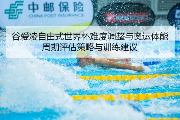gu-ai-ling-zi-you-shi-shi-jie-bei-nan-du-tiao-zheng-yu-ao-yun-ti-neng-zhou-qi-ping-gu-ce-lve-yu-xun-lian-jian-yi-2-799.jpg